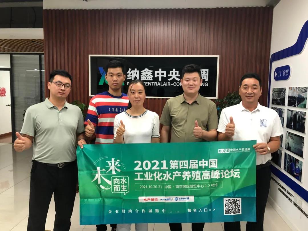 第四届中国工业化水产养殖高峰论坛